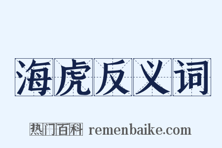 海虎反义词是什么意思的图片